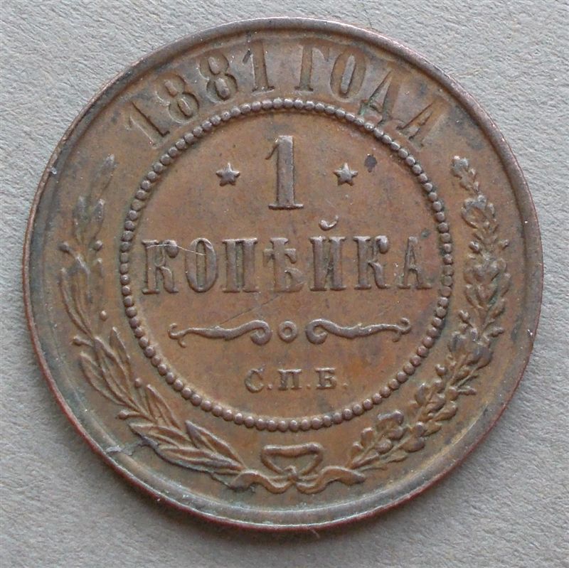 1881-Russia-1-Kopeck